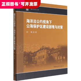 海洋法公约视角下公海保护区建设困境与对策