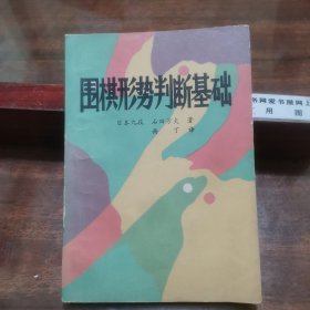 围棋形势判断基础