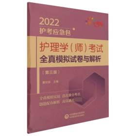 护理学（师）考试全真模拟试卷与解析（第三版）