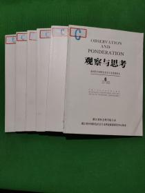 观察与思考 期刊(2021.10.11.12/2022.2.4.6共6本合售)