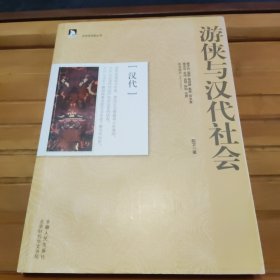 游侠与汉代社会：历史创造者丛书03，未阅读