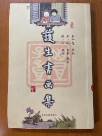 护生书画集