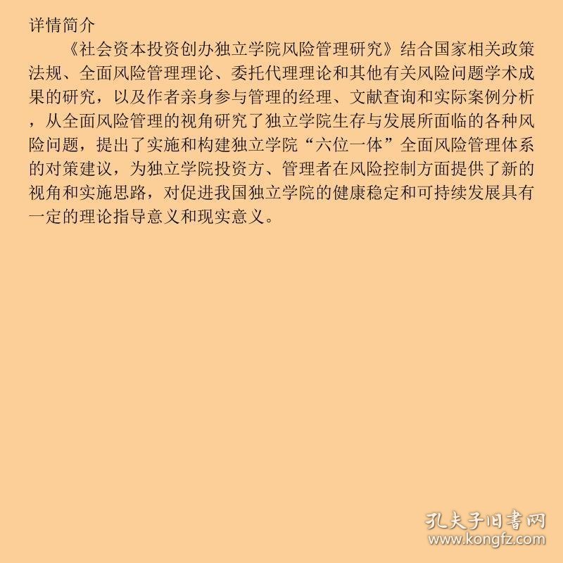 点击查看原图 社会资本投资创办独立学院风险管理研究