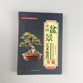 中国盆景艺术鉴赏全集 全彩版
