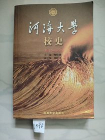 河海大學(xué)校史.1915~1985