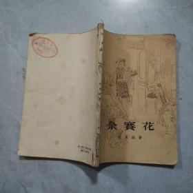 佘赛花  1962年一版一印