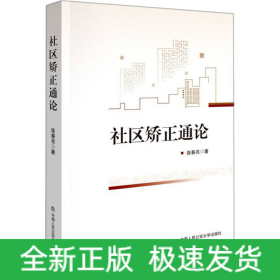 社區(qū)矯正通論