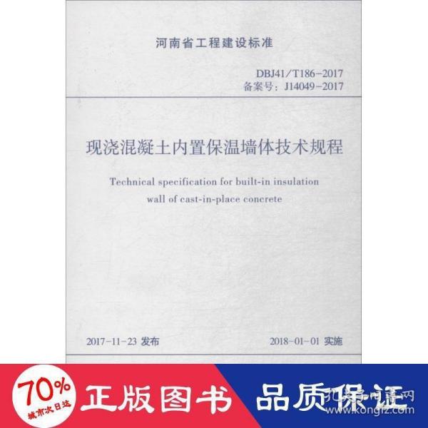 现浇混凝土内置保温墙体技术规程（DBJ41/T186-2017 备案号：J14049-2017）/河南省工程建设标准