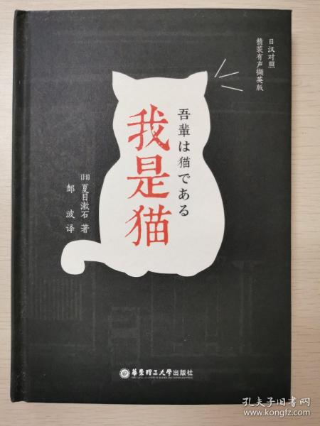 我是猫（日汉对照.精装有声撷英版）