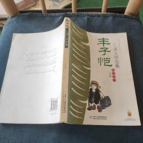 丰子恺儿童文学选集：大师儿童文学书系