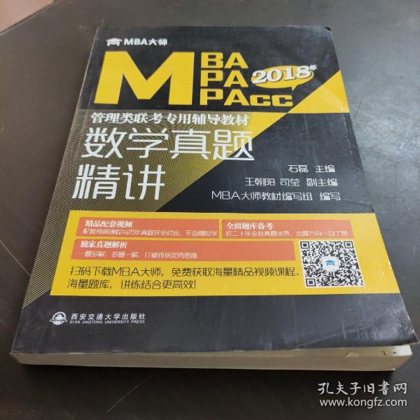 数学真题精讲(MBA大师2019年MBA\MPA\MPAcc管理类联考专用辅导教材)