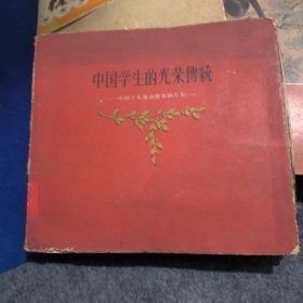 中国学生的光荣传统