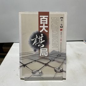 百大棋局·第1集