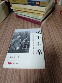 忆毛主席（1995年1版1印）扉页有签字