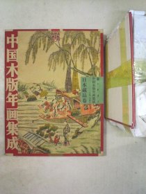 中国木版年画集成.日本藏品卷