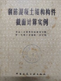 钢筋混凝土结构构件截面计算实例