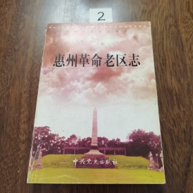 惠州革命老區(qū)志