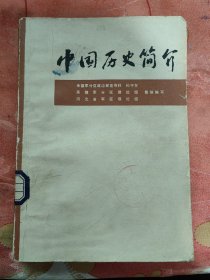 中国历史简介（1976版）
