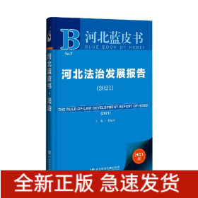 河北法治发展报告(2021)/河北蓝皮书