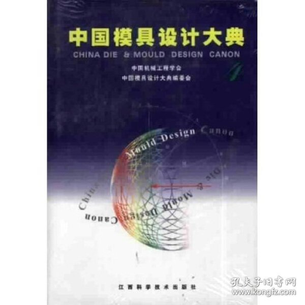 中国模具设计大典:第4卷,锻模与粉末冶金模设计