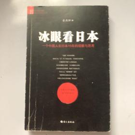 冰眼看日本：留日15年的观察与思考