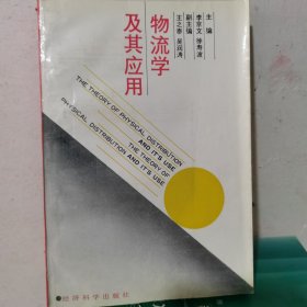 物流学及其应用