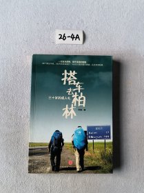 搭车去柏林:三十岁的成人礼