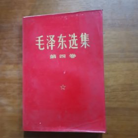 毛泽东选集第四卷（清华大学图书馆藏书）（放24号位）