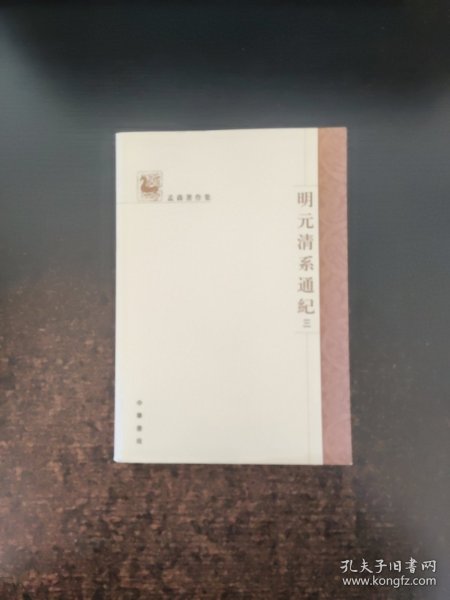 明元清系通纪 （三）