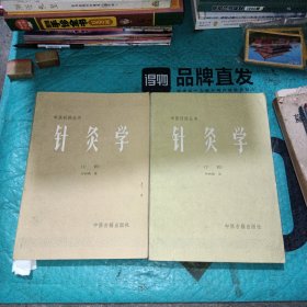 中医刊授丛书：针灸学（上下）