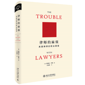 律师的麻烦——美国律师的职业困境