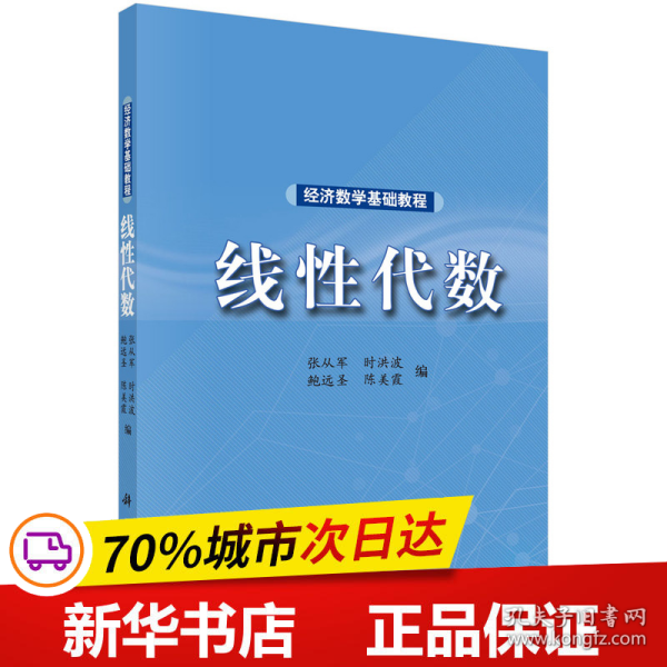 经济数学基础教程——线性代数