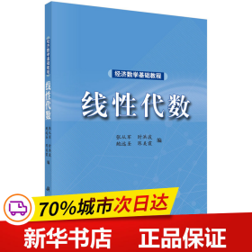 经济数学基础教程——线性代数