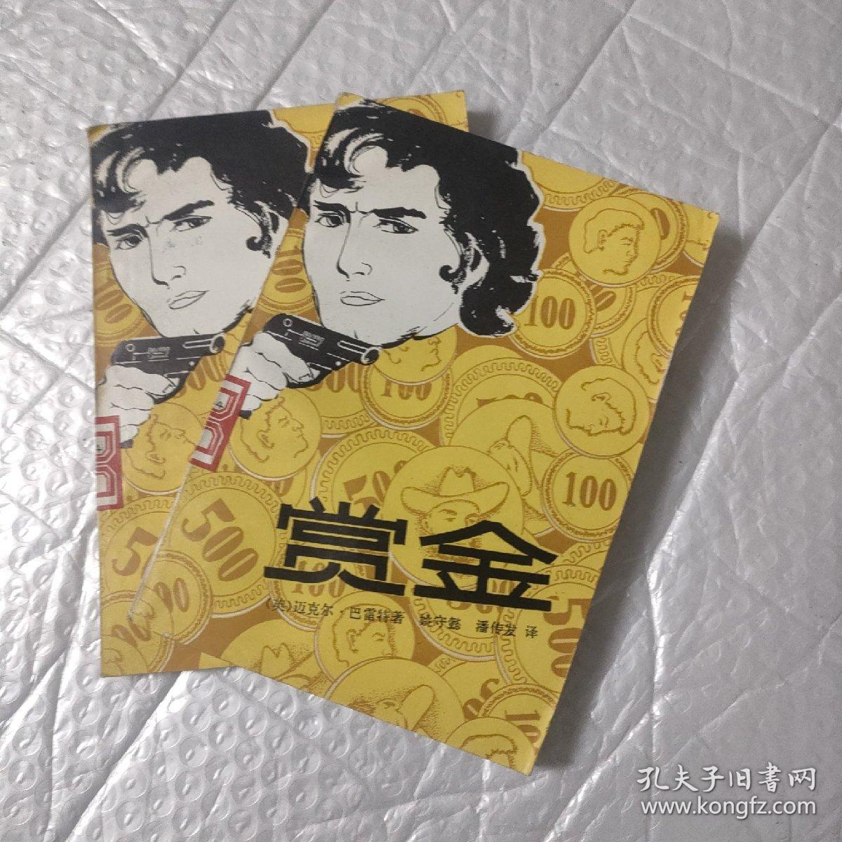 赏金
