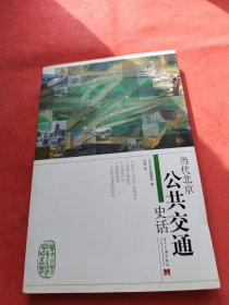 当代北京公共交通史话