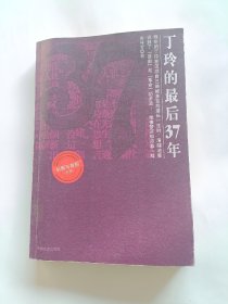 丁玲的最后37年：总有禅机参不破