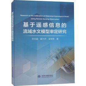 基于遥感信息的流域水文模型率定研究
