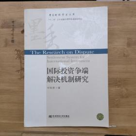 国际投资争端解决机制研究