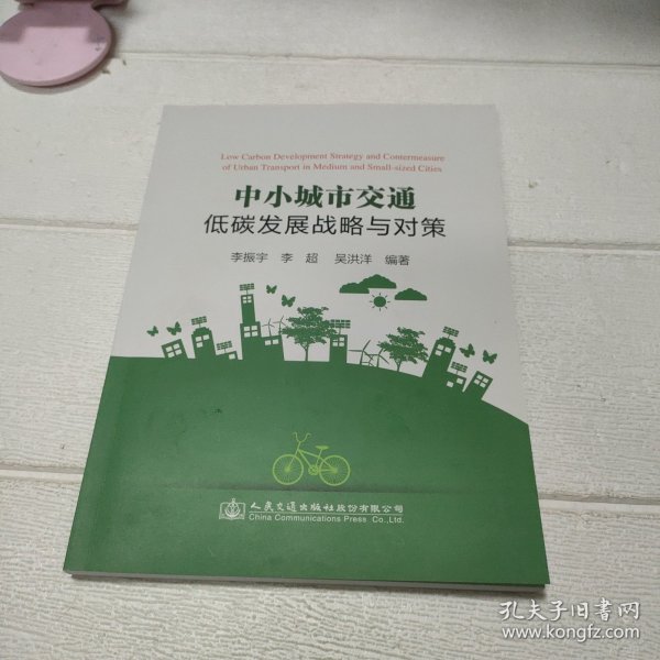 中小城市交通低碳发展战略与对策 