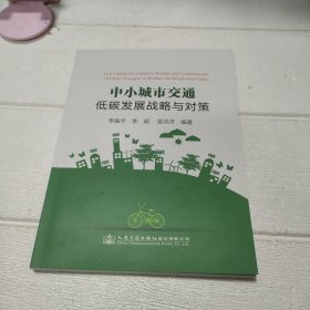 中小城市交通低碳发展战略与对策 