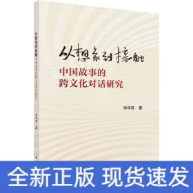 從想象到接觸 中國故事的跨文化對話研究