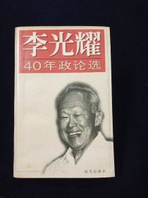 李光耀40年政论选