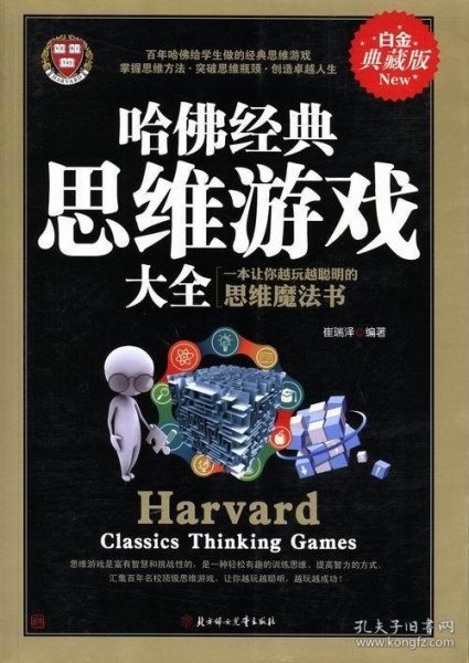 哈佛经典思维游戏大全:白金典藏版:一本让你越玩越聪明的思维魔法书