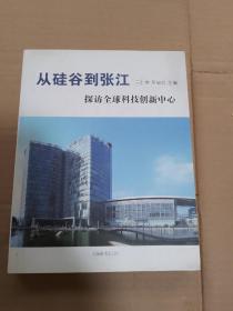 从硅谷到张江 探访全球科技创新中心