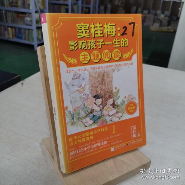 窦桂梅：影响孩子一生的主题阅读.小学三年级专用