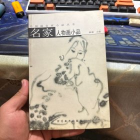 名家人物画小品——中国画名家小品丛书