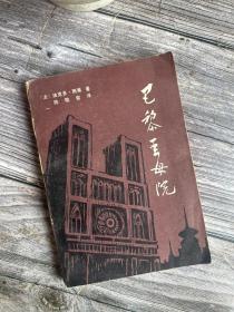 巴黎圣母院 上