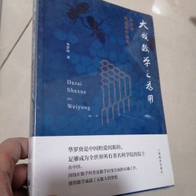 大哉数学之为用——华罗庚科普著作选集