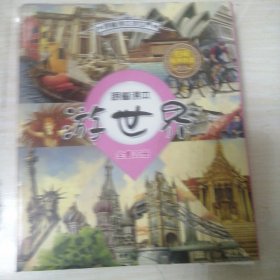 跟着课本游世界（全10册）儿童城市地理绘本让孩子了解世界