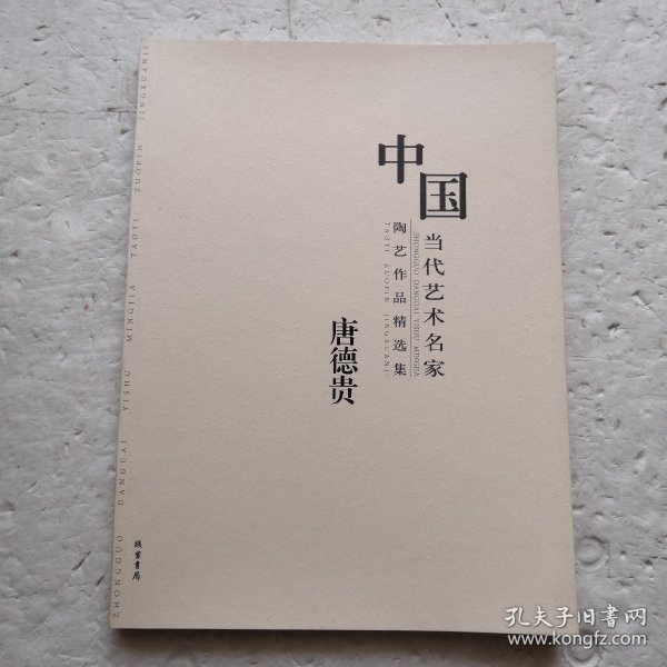 中国当代艺术名家陶艺作品精选集. 王长平